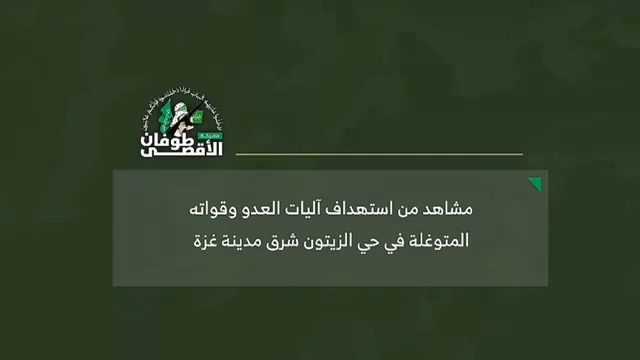 مشاهد نشرتها كتائب القسام تظهر استهدافها لآليات وجنود الاحتلال المتوغلة في حي الزيتون شرقي مدينة #غزة #أخبار_العربي