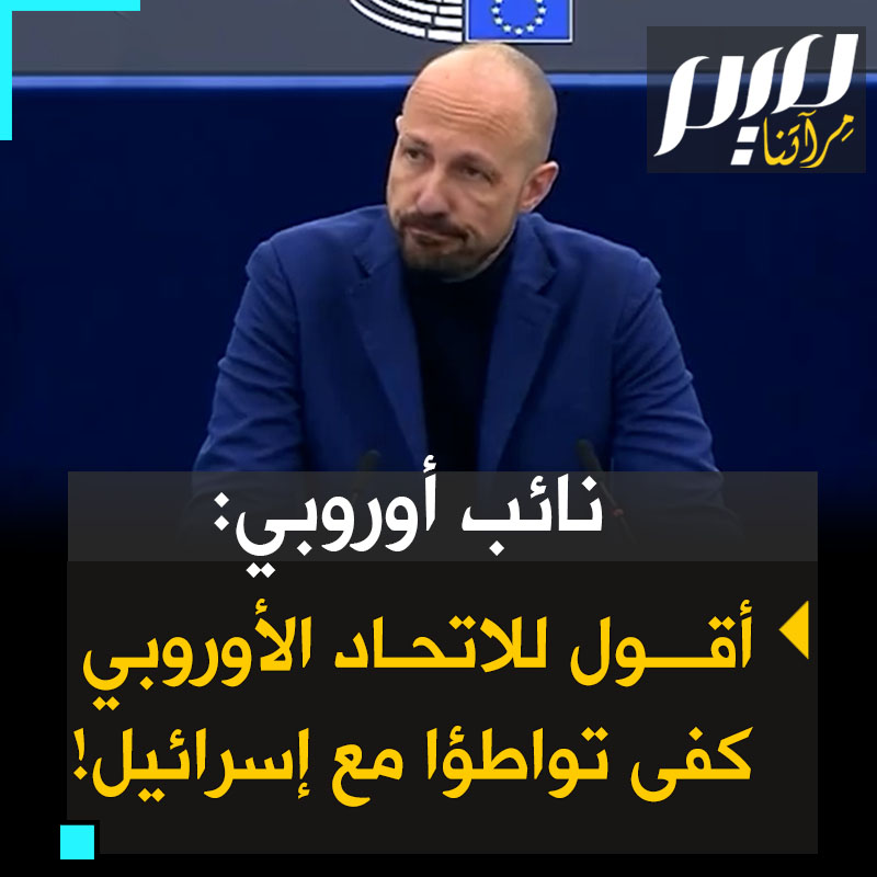 النائب بالبرلمان الأوروبي مارك بوتنغا: "الذين تباكوا على أوكرانيا ويبررون جرائم إسرائيل: كيف تنظرون إلى وجوهكم في المرآة؟ لقيادة الاتحاد الأوروبي: كفوا عن التواطؤ مع إسرائيل، ألغوا اتفاقية الشراكة التي تضخون عبرها السلاح الذي يقتل أطفال فلسطين!"