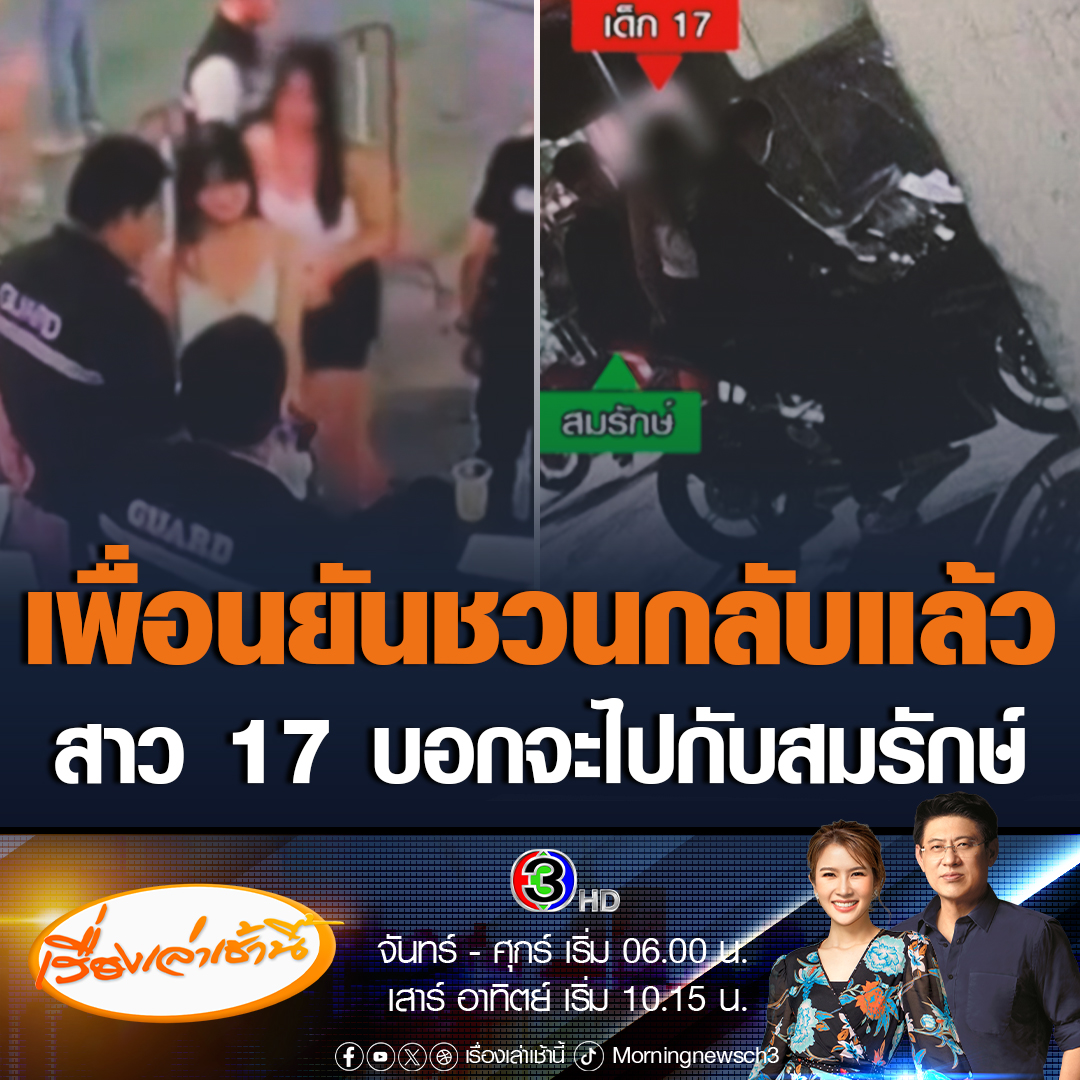 #เรื่องเล่าเช้านี้ เพื่อนเด็ก 17 ปี ไลฟ์ชี้แจง ยันชวนกลับห้องแล้ว ไม่ได้ทิ้ง แต่สาว 17 บอกจะไปกับสมรักษ์ เผยเพิ่งรู้จักกันวันแรก หลังเพื่อนที่รู้จักชวนมาดื่ม #ข่าวช่อง3 #ข่าวภูมิภาค #ขอนแก่น #สมรักษ์คําสิงห์