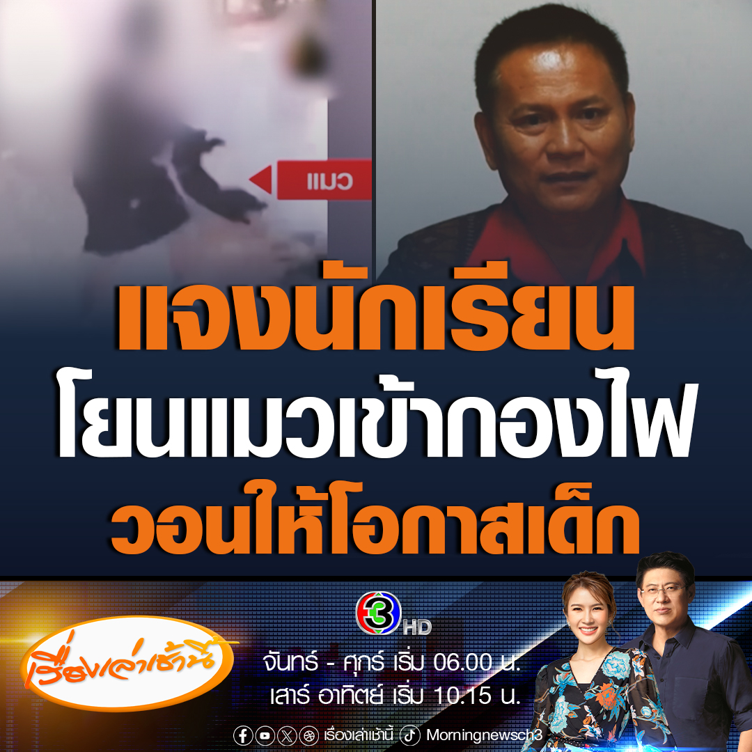 #เรื่องเล่าเช้านี้ ผอ.โรงเรียนแจงแล้ว คลิปเด็กนร.โยนแมวเข้ากองไฟ รู้เท่าไม่ถึงการณ์ สำนึกผิดแล้ว พร้อมเรียกเด็กมาว่ากล่าว วอนให้โอกาสอย่าตัดอนาคตเด็ก #ข่าวช่อง3 #ข่าวภูมิภาค #นครราชสีมา