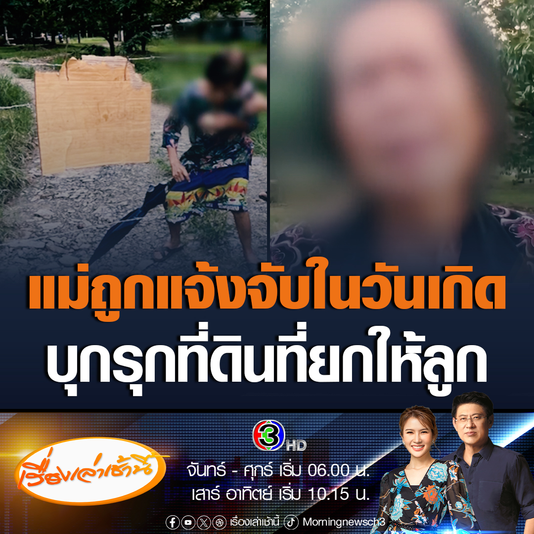 #เรื่องเล่าเช้านี้ แม่สุดช้ำใจ! ยกที่ดินสวนทุเรียนให้ลูก แต่กลับถูกลูกสาวตัดน้ำตัดไฟ แถมแจ้งความจับแม่ในวันเกิดฐานบุกรุกพื้นที่ #ข่าวช่อง3 #ข่าวภูมิภาค