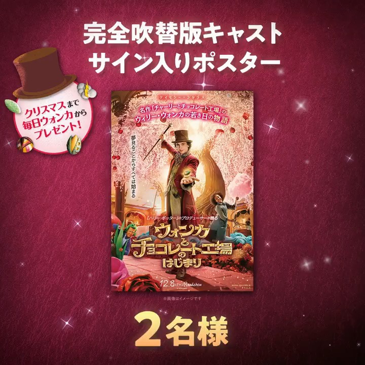 🎩🪄࿐⋆* クリスマスまで 毎日チョコっとプレゼント🎁ˊ˗ 𝗳𝗿𝗼𝗺 𝗪𝗢𝗡𝗞𝗔🍫 ¦#ウォンカとクリスマスキャンペーン🎄¦ ▼応募方法 フォロー&リポストで応募完了👌 ※12/14(木)23:59〆切 今日の特別なプレゼントは... 動画の最後をチェック👀🔍 #ウォンカ 大ヒット上映中🍿