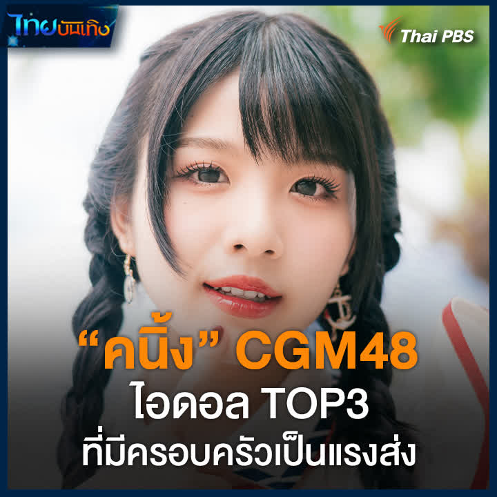 จากเด็กสาวที่ไม่รู้จักไอดอล "คนิ้ง วิทิตา" CGM48 มาไกลสู่เมมเบอร์ TOP 3 ที่ได้แรงสนับสนุนสูงในการเลือกตั้งไอดอล 48 เป้าหมายของเธอไม่ใช่แค่คะแนนโหวต หากพูดเสมอเรื่องการแบ่งเบาภาระครอบครัว จนซื้อบ้านได้สำเร็จ 🎬 ชม #ไทยบันเทิง ที่ #ThaiPBS