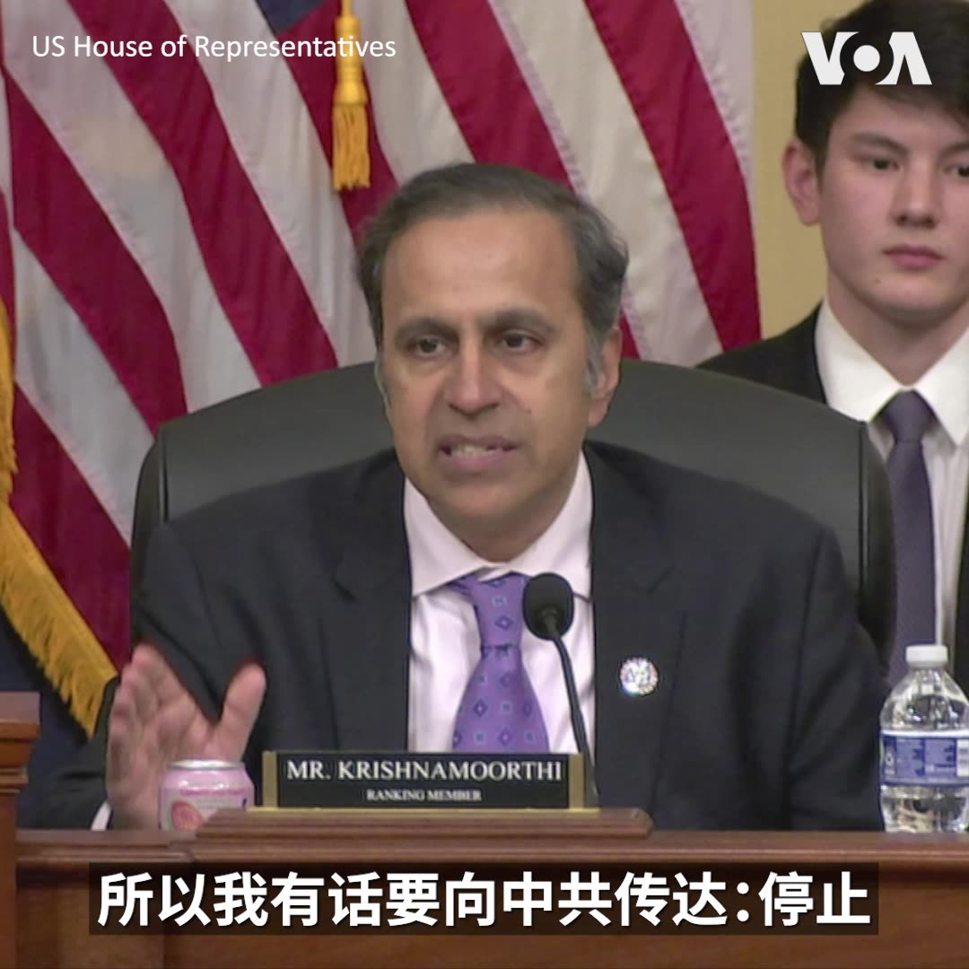 “我有话要向中共传达:停止让行使权利的人遭受恐惧和镇压,停止对他们的骚扰,停止对人权的公然侵犯!”美国国会众院中国特设委员会 @committeeonccp 首席民主党议员克里希纳莫提(Rep. Raja Krishnamoorthi)周三在一场有关中共跨国镇压行动的听证会上说。委员会主席加拉格尔(Rep. Mike Gallagher)指出,中共的跨国镇压行动表明,中共希望监控人们思想并让批评者闭嘴的范围远远超出中国国界。