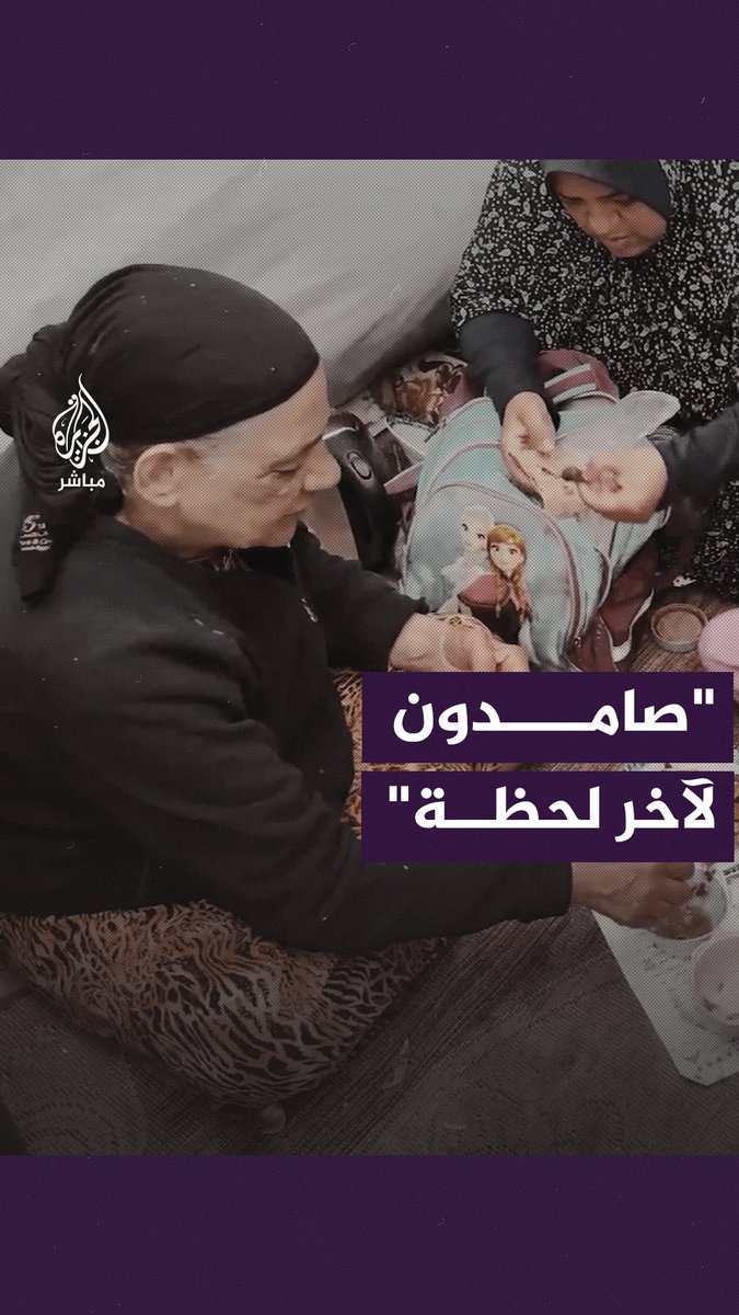 "البرد أكلنا.. لكن صامدين لآخر لحظة" رحلة نزوح طويلة عاشتها مسنة فلسطينية في غزة #الجزيرة_مباشر | #غزة_لحظة_بلحظة