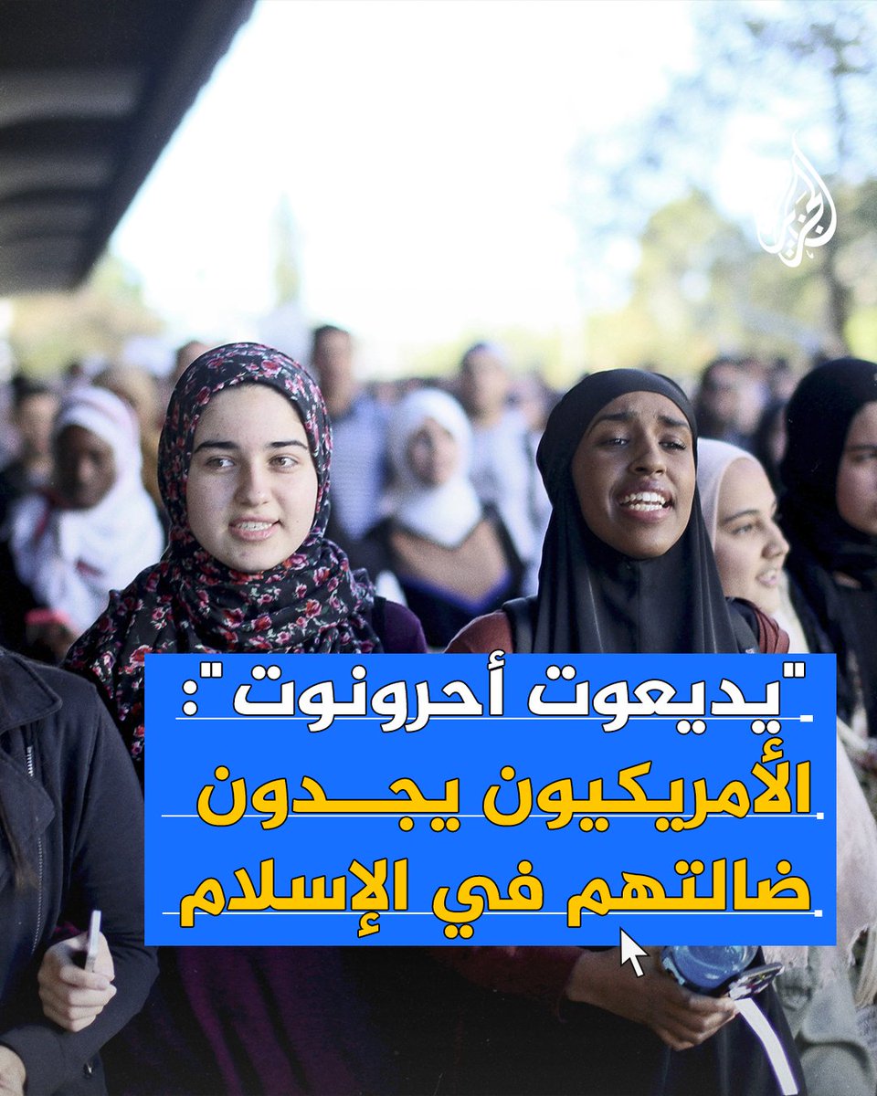 صحيفة "يديعوت أحرونوت" تنشر تقريرًا عن إقبال الأمريكيين على الإسلام، وتقول إن الظاهرة تزايدت بعد الانبهار بصمود الفلسطينيين في مواجهة الجيش الإسرائيلي #حرب_غزة #الجزيرة_فيديو