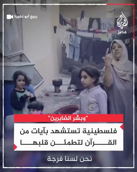 "كل العالم مع اليهود لكن الله معنا".. فلسطينية تستشهد بآيات من القرآن على ما يحدث في حرب غزة