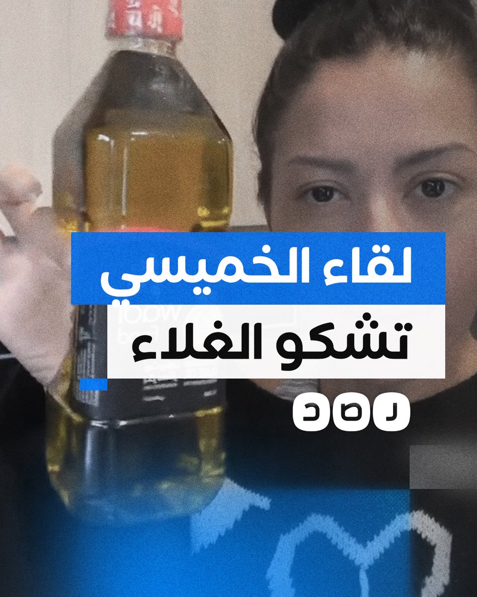 "زجاجة زيت زيتون بـ 1206 جنيه".. الفنانة لقاء الخميسي تشكو غلاء الأسعار