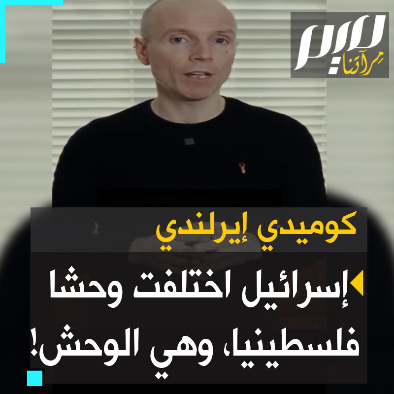 الممثل الكوميدي الإيرلندي تادج هيكي متحدثا بجدية هذه المرة: إسرائيل حاولت صناعة وحش تبرر به جرائمها ضد الفلسطينيين.. لكنها في الواقع هي الوحش! #غزة_تقاوم