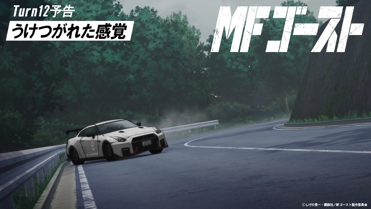 ◢◤◢◤◢◤◢◤ Turn12「うけつがれた感覚」 次回予告🏁 ◢◤◢◤◢◤◢◤ #MFゴースト 第12話 12月17日(日)放送&配信🏁 ついに最終回! 相葉瞬(#小野大輔)、赤羽海人(#諏訪部順一)等が予選出走! 沢渡光輝(#逢坂良太)のレコードタイム に迫ることはできるのか!? #頭文字D #MFGhost