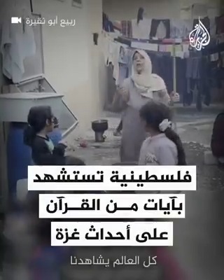 "وَبَشِّرِ الصَّابِرِينَ".. فلسطينية تستشهد بآيات من القرآن على أحداث غزة #حرب_غزة