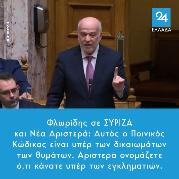 Φλωρίδης σε ΣΥΡΙΖΑ και Νέα Αριστερά: Αυτός ο Ποινικός Κώδικας είναι υπέρ των δικαιωμάτων των θυμάτων - Αριστερά ονομάζετε ό,τι κάνατε υπέρ των εγκληματιών
