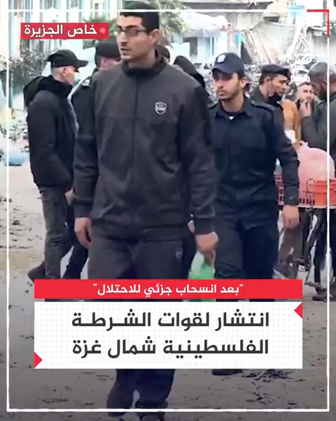 انتشار لقوات الشرطة الفلسطينية في مناطق بشمال قطاع #غزة بعد انسحاب جزئي لآليات الاحتلال