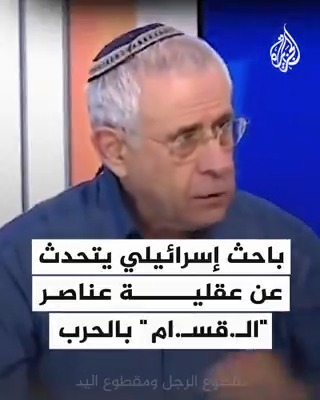 "هم مقاتلو جهاد.. الله معهم"... باحث إسرائيلي يتحدث عن عقلية عناصر القسام بالحرب #حرب_غزة