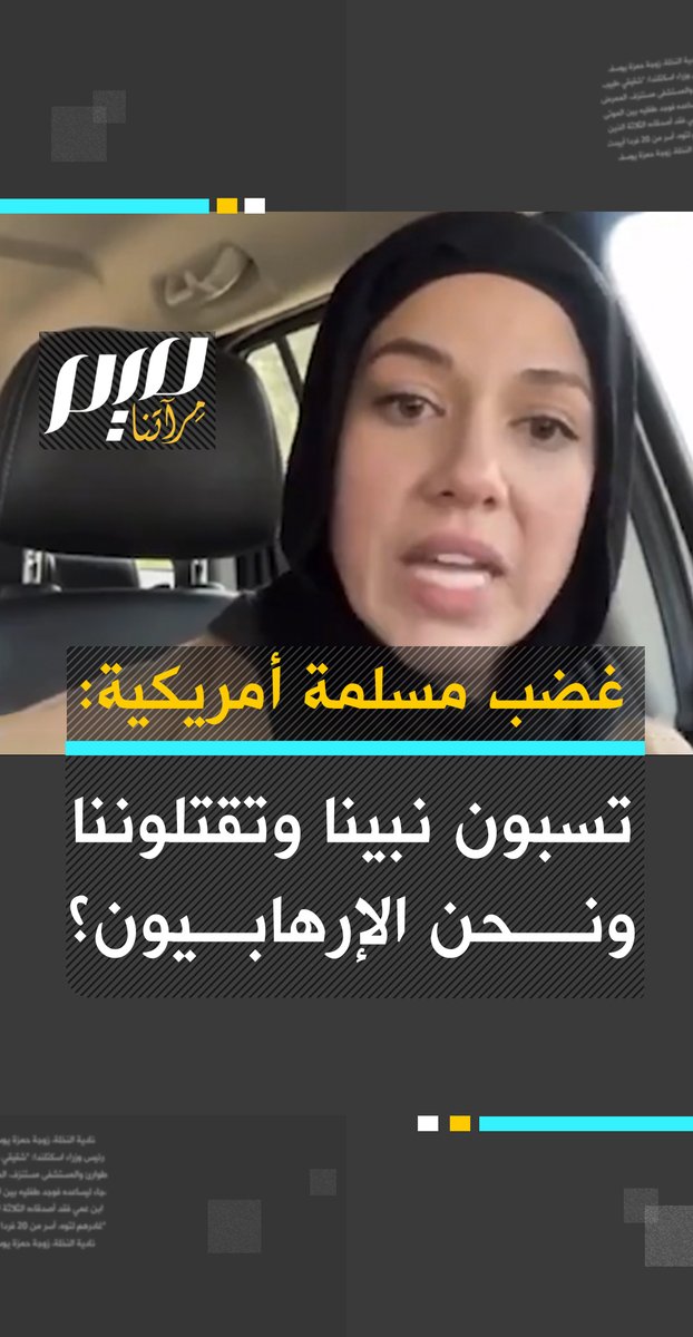 "تسخرون من حجابي، تسبون نبيي، تدنسون كتابي، تقتلون شعبي، ونحن الإرهـ.ـابيون؟!".. كلمات غاضبة لسيدة مسلمة في #أمريكا.. شاهد