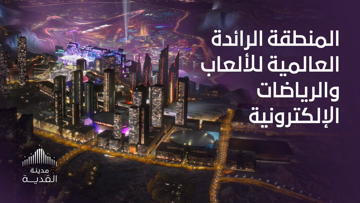 هنا القدية للألعاب الإلكترونية- وهذه هي رؤيتنا لتصميم أول منطقة عالمية مخصصة لألعاب الفيديو والرياضات الإلكترونية. منطقة صُنعت بإتقان لتكون ملتقى لمحبي وعشاق مجتمعات الألعاب الإلكترونية العالمية. قم بزيارة #اللعب_يحيينا