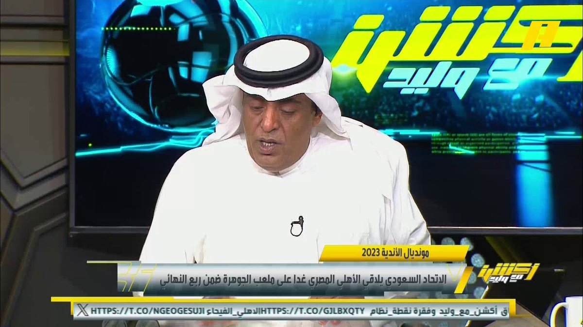 عماد السالمي: مواجهة صعبة غدا بين #الاتحاد_الأهلي_المصري وقمة حكيمة .. نراهن أن الاتحاد جاهز فنيا بتواجد أحمد حجازي بجانب غاياردو #أكشن_مع_وليد يعرض الآن مجاناً على شاهد