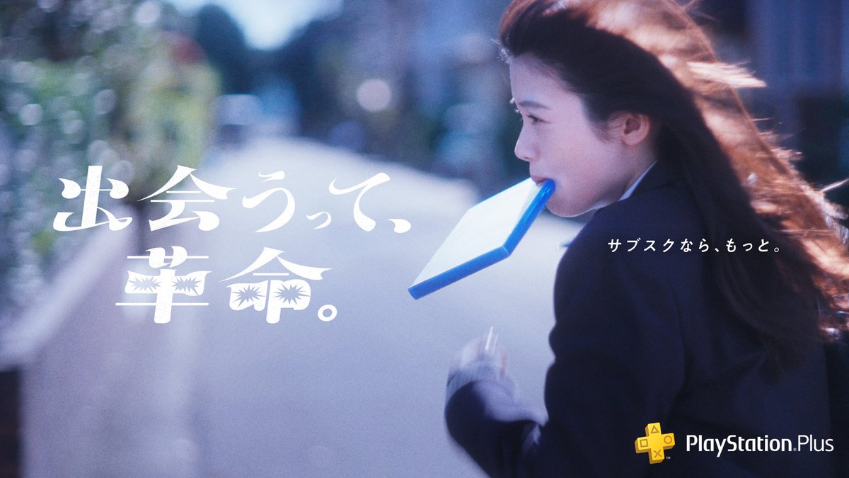 【#PSPlus】新CM「出会うって、革命。」を本日公開。 あわてすぎました……💦 PlayStation®Plusで運命のゲームに出会うワクワクを。 詳しくはこちら⇒