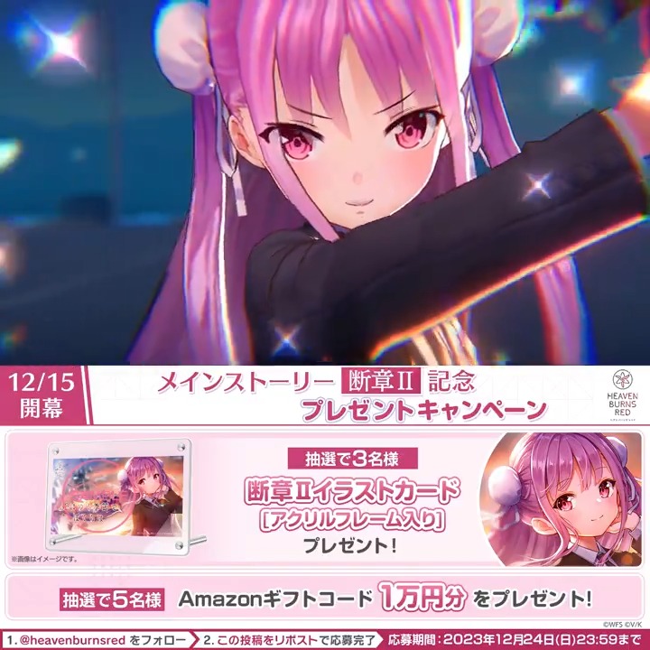 ◆メインストーリー断章Ⅱ開幕記念◆ 断章Ⅱイラストカード(アクリルフレーム入り)を抽選で3名様 ギフトコードを5名様にプレゼント🎁 ヘブンバーンズレッド公式 をフォロー&この投稿をリポストで応募完了! 応募規約 必読 ▼#ヘブバン をプレイ