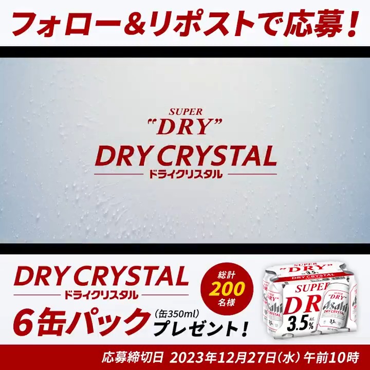 \#ドライクリスタル がいま選ばれています💎/ もうお試しいただけましたか? アルコール分ちょっと低めの3.5%で #スーパードライ の躍動感あるうまさを実現🍻 ドライクリスタルが当たるキャンペーンも🎁 応募方法 1⃣アサヒビール ASAHIBEERをフォロー 2⃣この投稿をリポスト #研ぎ澄まされた透明感あるDRY