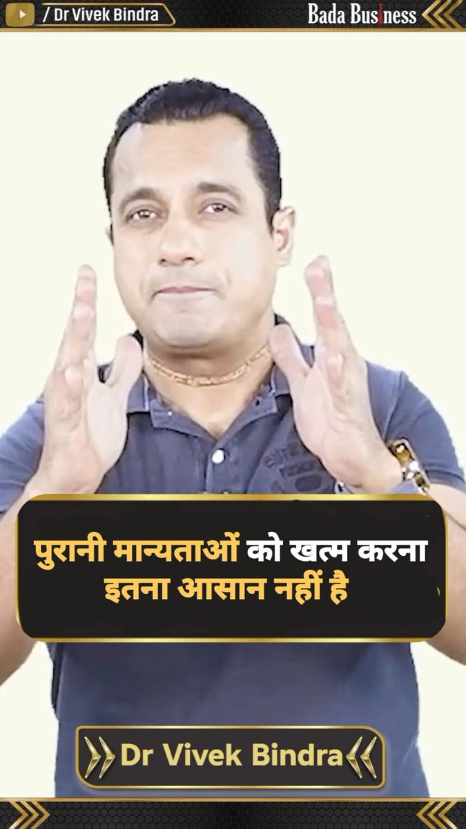 समाज में पुरानी मान्यताएं इतनी आसानी से खत्म नहीं होती हैं Join Free 10-Day MBA Program- #ConfirmationBias #CaseStudy #NewCaseStudy #ViralReel #TrendingNow #DrVivekBindra #BadaBusiness