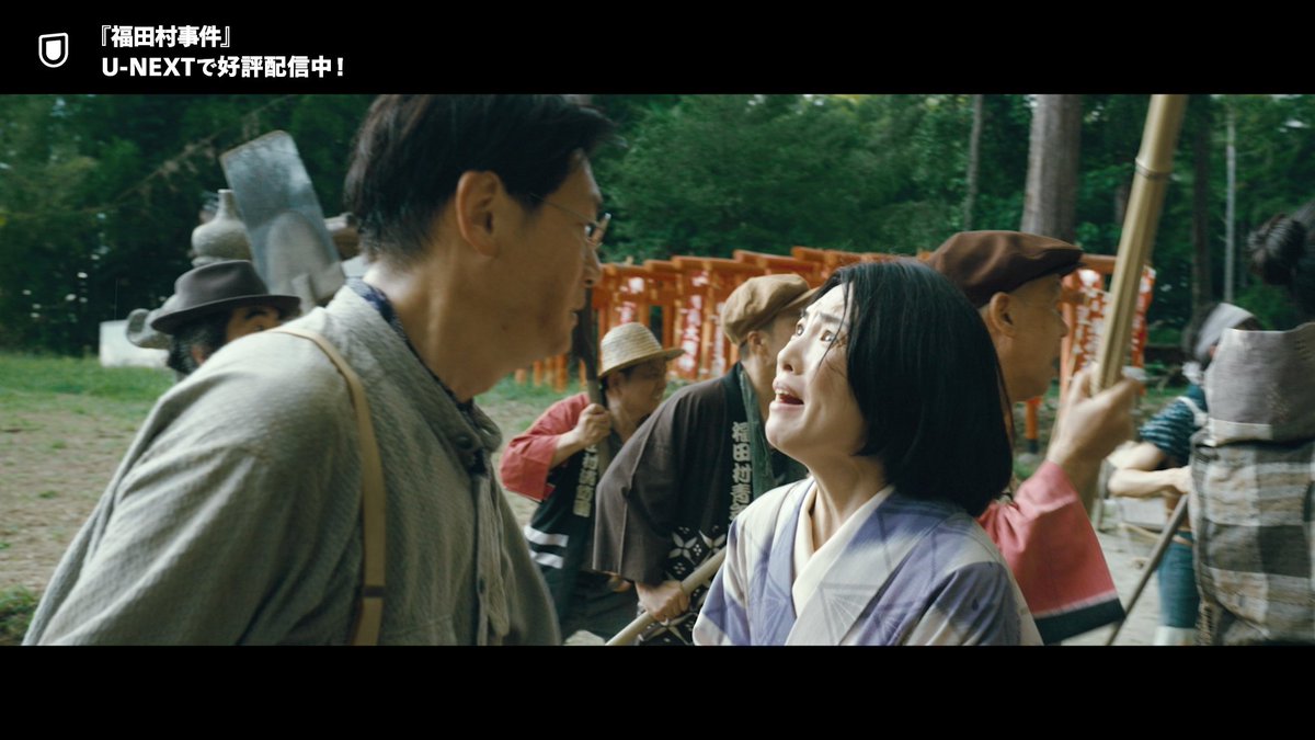 『#福田村事件』 U-NEXTで独占配信中🎬 1923年9月1日に発生した 関東大震災から5日後 千葉県福田村で起きた 行商団9人の虐殺事件 この村で何が起こったのか？ 封印されてきた実話をもとに描く 渾身の群像劇 #井浦新 #田中麗奈 #永山瑛太