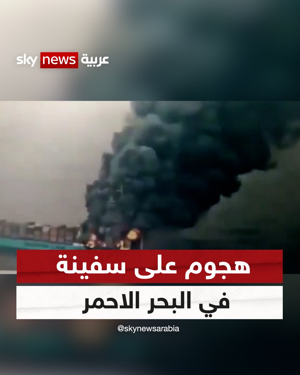 الصور الأولى لتعرض سفينة ترفع علم ليبيريا لهجوم في البحر الأحمر #شاهد_سكاي #اليمن