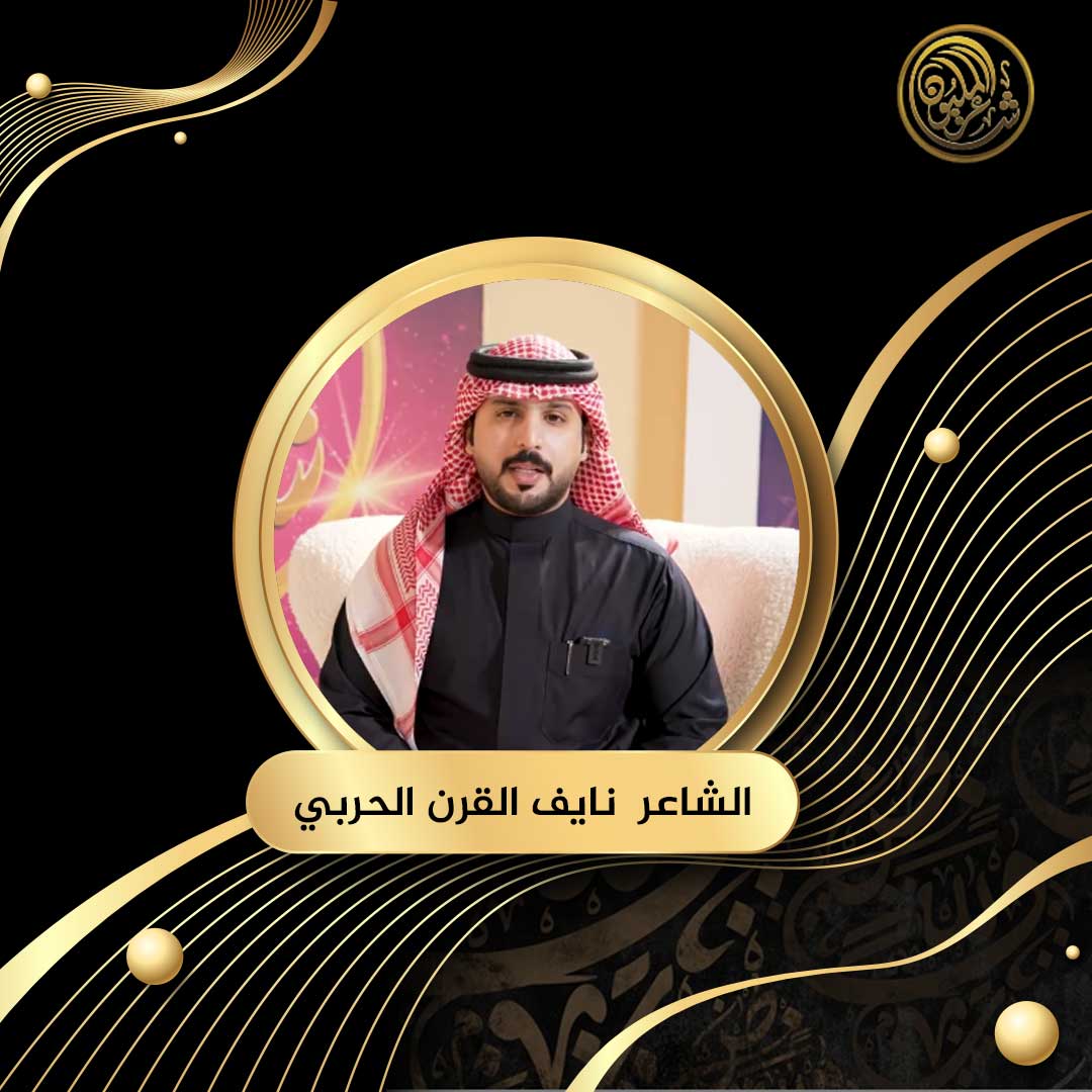 الشاعر نايف القرن الحربي من المملكة العربية السعودية يحلم بتقديم قصيدة تصل إلى أكبر عدد من الناس لإيصال رسالته #شاعر_المليون #شاعرالمليون11 #صح_لسانك