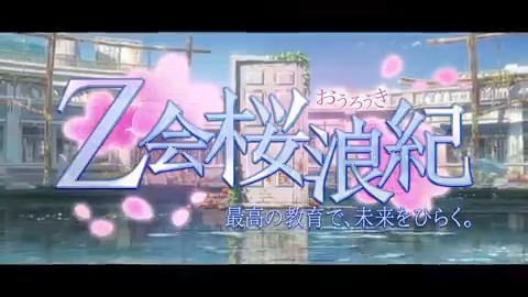 春、3月。東大の掲示板に亀井有馬の受験番号はなかった。 彼は浪人を決意し、再び東大受験に臨む…… 豪華製作メンバーにより、亀井の1年の浪人生活を描く本合作。 数々の出会い、苦難、挫折、そして自身の過去と向き合うこととなる彼に果たして桜は咲くのだろうか……。 Z会桜浪紀《12月22日公開》