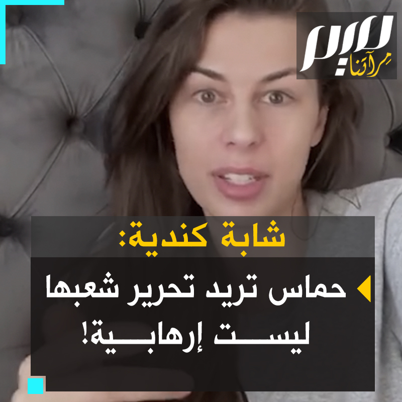 - المواطنة الكندية "جستينا واتس": تخيل لو جاءك أحدهم واستولى على بيتك، مع كل ما تملكه وانتقل للعيش فيه، وإذا دافعت عن نفسك وبيتك، فيقولون عليك أرهابي .. هذا ما يحدث مع الفلسطينيين ..✌️🇵🇸