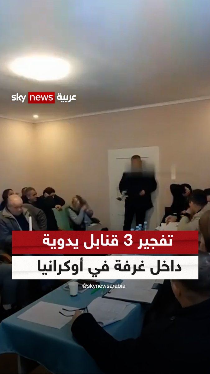 لقطات مروعة من #أوكرانيا.. شخص يفجر 3 قنابل يدوية داخل قاعة في مبنى مجلس قرية كيريتسكوفسكي مما أدى لإصابات عديدة #شاهد_سكاي