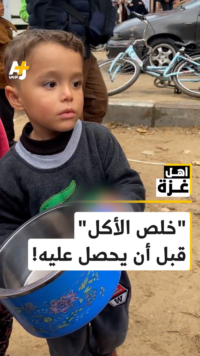 لا يعلم ماذا يفعل، فقد انتهى توزيع الطعام ولم يحصل على أي شيء منه! أزمة الغذاء في غزة جعلت هذا الطفل الفلسطيني يقف حائراً بعد انتظاره في طابور توزيع الطعام، وعندما لم يحصل عليه قدم له آخرون البعض من طعامهم. بسبب عدوان الاحتلال، فإن برنامج الغذاء العالمي قال إن القطاع يواجه مجاعة واسعة النطاق، وإن المدنيين في غزة يواجهون احتمالاً مباشراً للموت جوعاً.