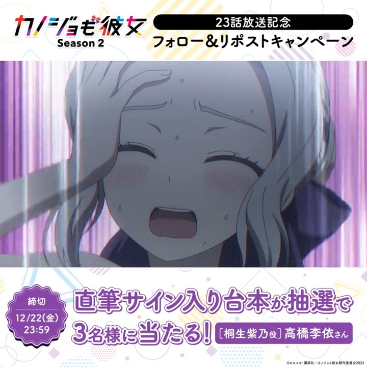 ／ #カノジョも彼女 Season 2 23話放送記念⚡️ フォロー&amp;リポストキャンペーン🎉 ＼ #桐生紫乃 役 #高橋李依 さんの 直筆サイン入り台本が抽選で3️⃣名様に当たる💕 🎀参加方法🎀 ・このアカウントをフォロー ・この投稿をリポスト ⚠️12/22(金)23:59〆 お見逃しなく!