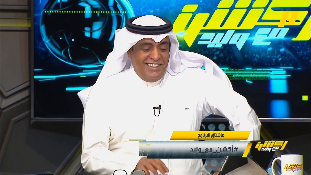 #وليد_الفراج لمشجعي الأهلي المصري : أنا كنت أمزح معكم ، 3 وكنا بنمزح 😅 وما تترقع في التحكيم او غيره .. الفانلة الحمرا ما لهاش حل 🔥 .. الأهلي سدد الفواتير التاريخية #أكشن_مع_وليد #الاتحاد_الأهلي_المصري يعرض الآن مجاناً على شاهد