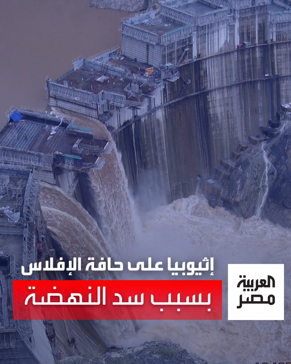 لحاقا بصديقتها اللدود مصر، سد النهضة دفع إثيوبيا إلى حافة الإفلاس.. أديس أبابا تعلن رسميًا عجزها عن سداد ديونها!!