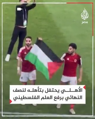 بعلامة النصر وعلم فلسطين.. لاعبو #الأهلي يحتفلون مع جماهيرهم بالفوز على اتحاد جدة والتأهل لنصف نهائي مونديال الأندية