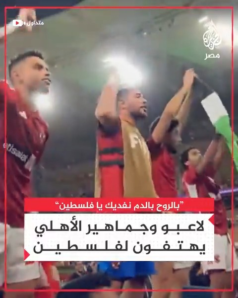 "بالروح بالدم نفديكِ يا فلسطين".. هتافات لاعبي #الأهلي مع جماهيرهم دعمًا لفلسطين عقب الفوز على اتحاد جدة والتأهل لنصف نهائي مونديال الأندية