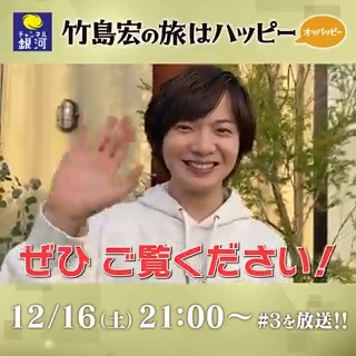 // 🍳今夜16日(土)21:00~ 『#竹島宏 の旅はハッピー オッパッピー#3』 \\ 📺今回の訪問先は #小島よしお さんの育った 千葉・稲毛めぐり🚶♂️ 早朝からの撮影でしたが... 竹島さんから素敵な感想をいただきました☺💖 皆様ぜひご覧下さい👍 竹島宏 Hiroshi Takeshima【公式】 #ひろネット