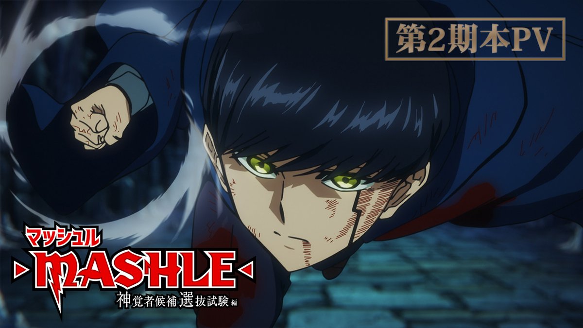 |◤━━━━━━━━━ マッシュル-MASHLE- 神覚者候補選抜試験編 ⚡︎第2期本PV 公開⚡︎ ━━━━━━━━━◢| 無敵なんで自分 かかってこいよ 24年1月6日(土)23:30より TOKYO MXほかにて放送開始👊 #マッシュル #ジャンプフェスタ