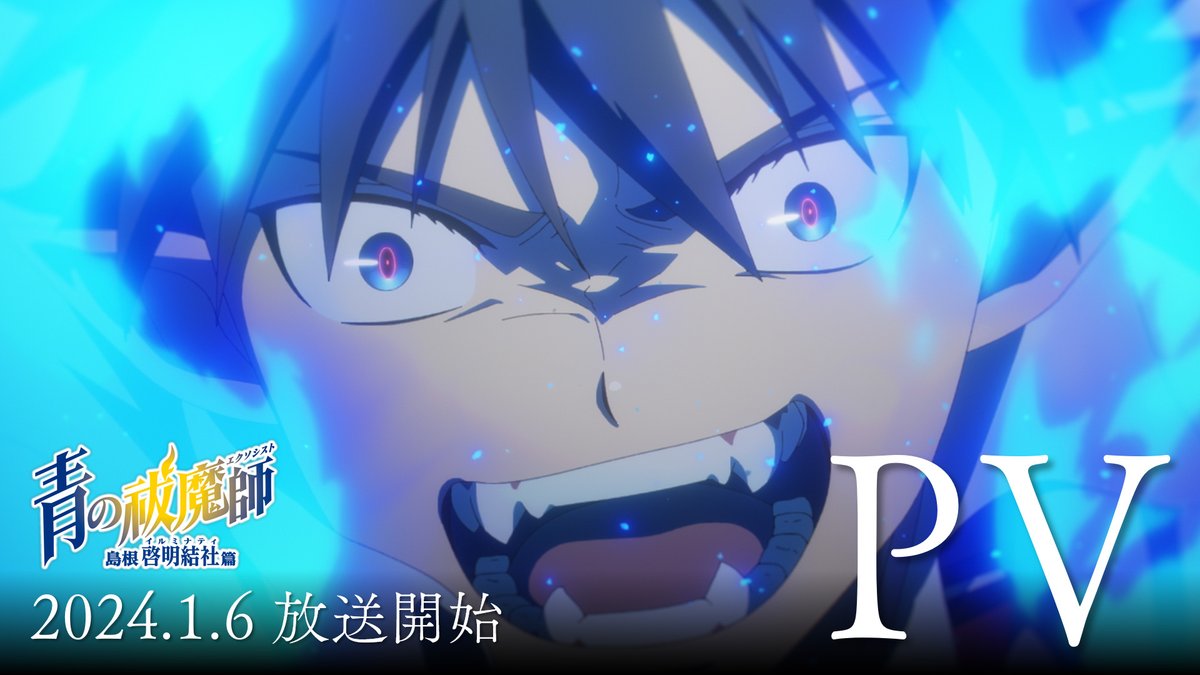 ╋━━━ TVアニメ 青の祓魔師 島根啓明結社篇 最新PV公開! ━━━╋ ▶️ #青エク #aoex #blueexorcist