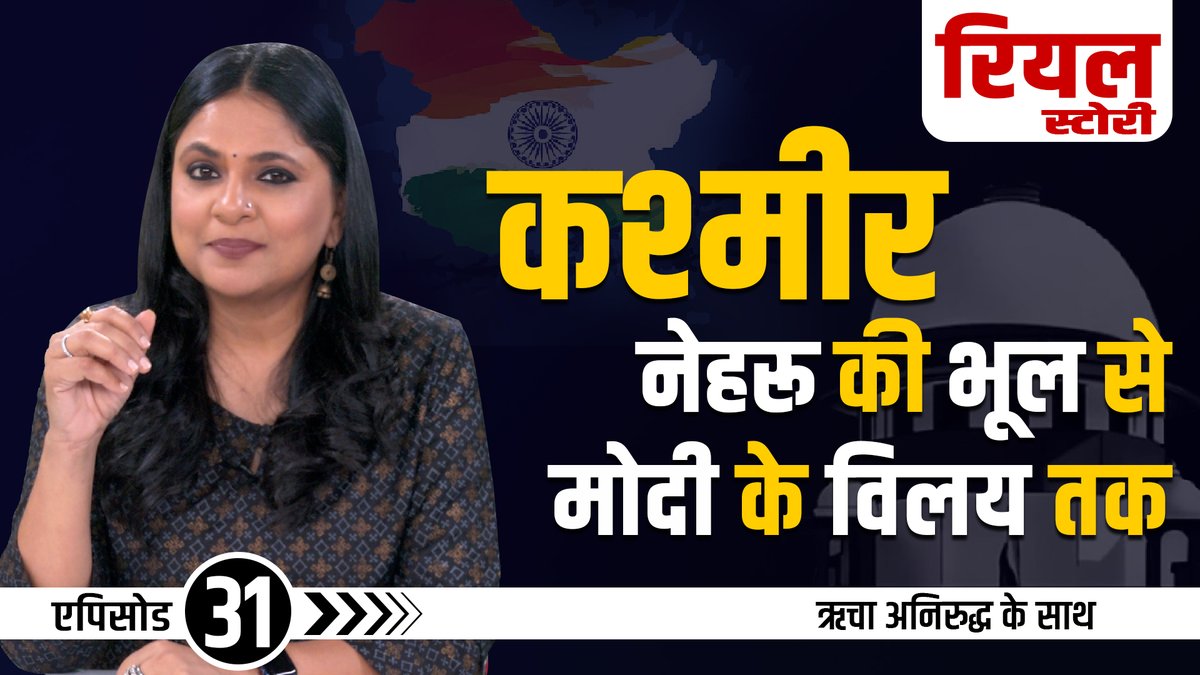 #RealStory Episode 31 Seven decade story of #Article370 1. Nehru's Five Blunders at accession 2. Scandalous drafting process of Article 370 3. Disastrous effects of 370 & 35A 4. SC verdict on Article 370 abrogation Most importantly, how PM Modi finally integrated India.