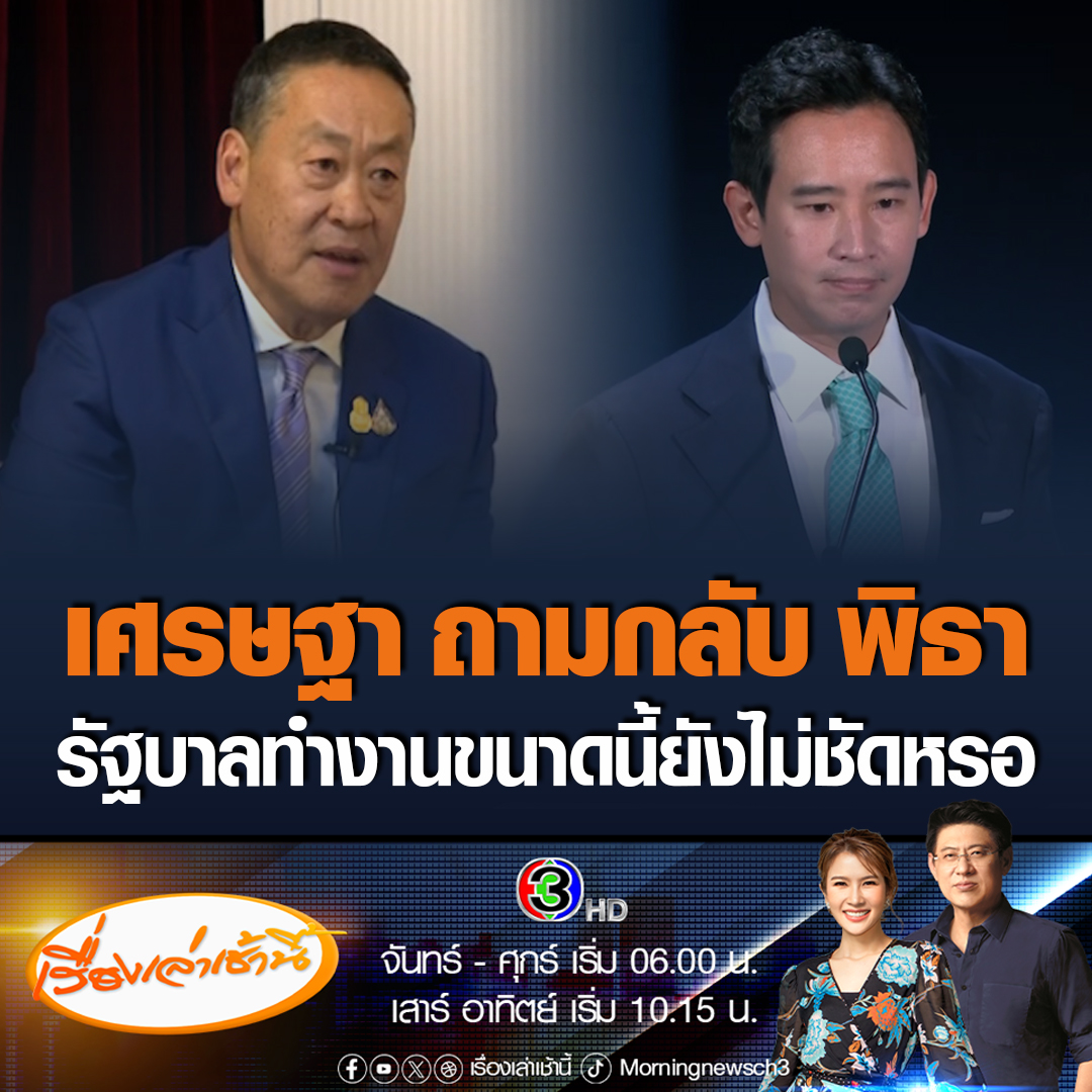 #เรื่องเล่าเช้านี้ "เศรษฐา" โต้กลับ "พิธา" วิจารณ์ผลงานรัฐบาล 100 วัน "คิดไปทำไป" ไม่ชัดเจน ลั่นรัฐบาลทำงานชัดเจนจับต้องได้ พร้อมรับฟังอะไรเป็นประโยชน์ทำให้ #ข่าวช่อง3 #ข่าวการเมือง #เพื่อไทย #ก้าวไกล