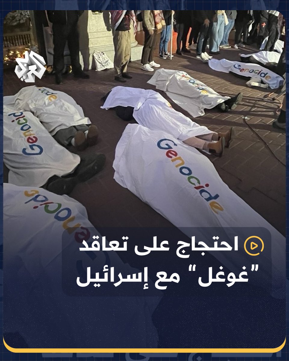 موظفو "#غوغل" يحتجون أمام مكتب الشركة في سان فرانسيسكو بسبب عقد مشروع "نيمبوس" مع إسرائيل