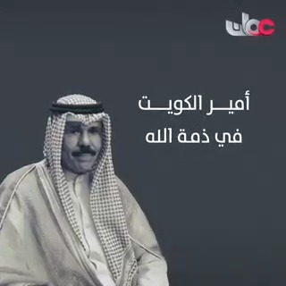 🔴الديوان الأميري : وفاة سمو الشيخ نواف الأحمد الصباح أمير دولة الكويت . #مركز_الأخبار