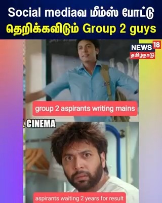 Social mediaவ மீம்ஸ் போட்டு தெறிக்கவிடும் Group 2 guys | TNPSC | N18V #TNPSC | #group2exam | #news18tamilnadu