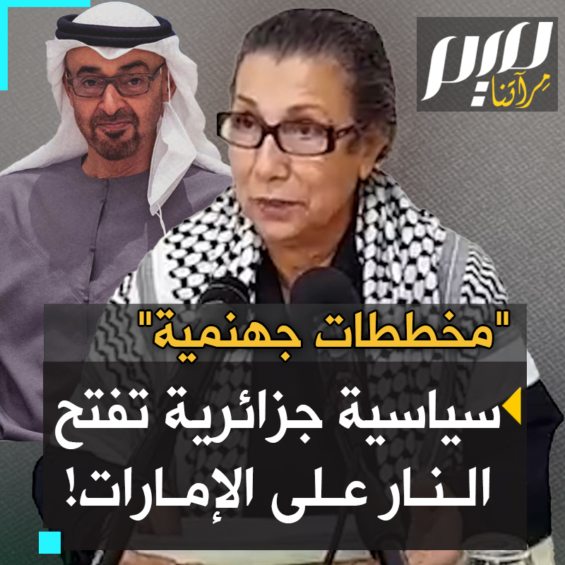 "لم تترك شرا لم تفعله، مخدرات، فتنة، سلاح وجواسيس لخدمة إسرائيل وتحريض لجيراننا على التطبيع".. سياسية جزائرية تدعو الرئيس تبون إلى إنهاء العلاقات مع #الإمارات واستعادة الشركات الوطنية التي استحوذت عليها!