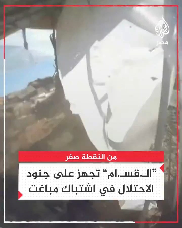 كتائب القـ،ـسام تبث مقاطع لهجوم مقاتليها على خيام الاحتلال بمنطقة جحر الديك وسط غزة ما أسفر عن مقتل 10 من جنود إسرائيليين