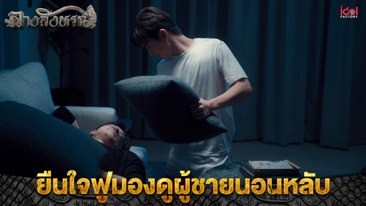 ยืนใจฟูมองดูผู้ชายนอนหลับ Enjoy the rerun of an UNCUT version for free via Youtube EP.4 (1/4) EP.4 (2/4) EP.4 (3/4) EP.4 (4/4) #TheSignEP4 #TheSignลางสังหรณ์