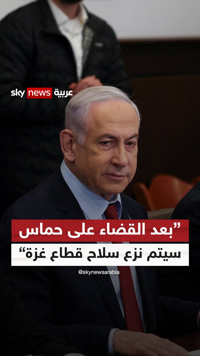 رئيس الوزراء الإسرائيلي بنيامين #نتنياهو: بعد القضاء على حماس سيتم نزع سلاح قطاع غزة وسيخضع للسيطرة الأمنية الإسرائيلية!