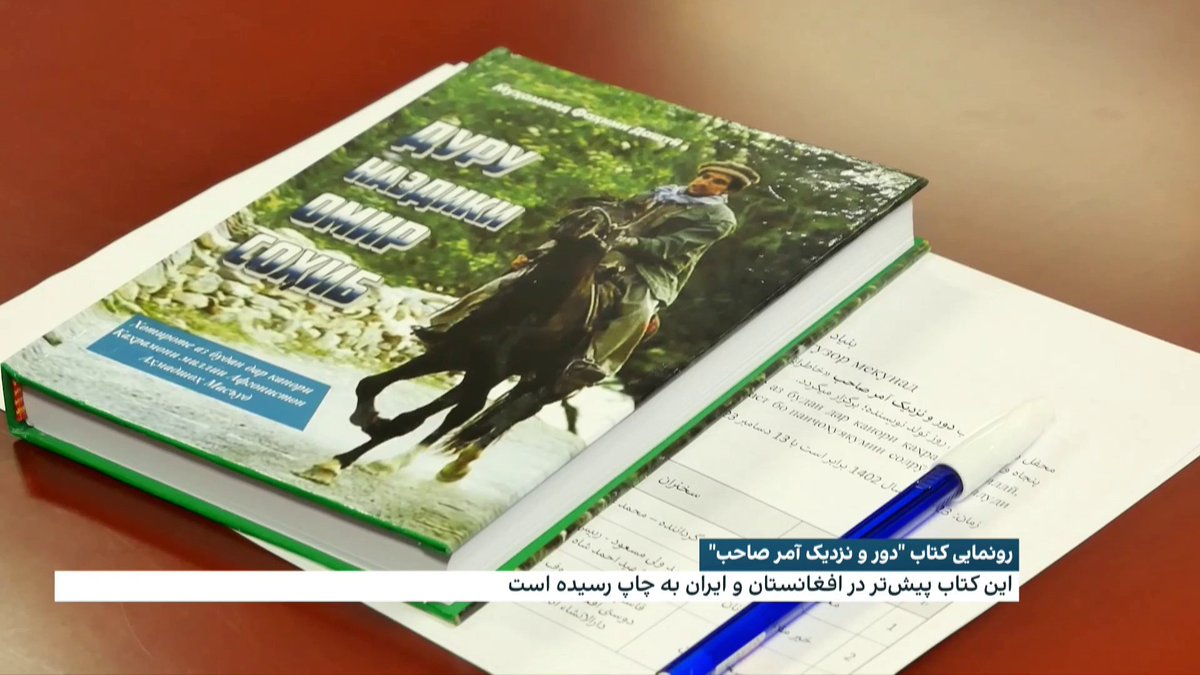 رونمایی کتاب «دور و نزدیک آمرصاحب» نوشته فهیم دشتی شهناز کامل‌زاده، از تاجیکستان گزارش می‌دهد: